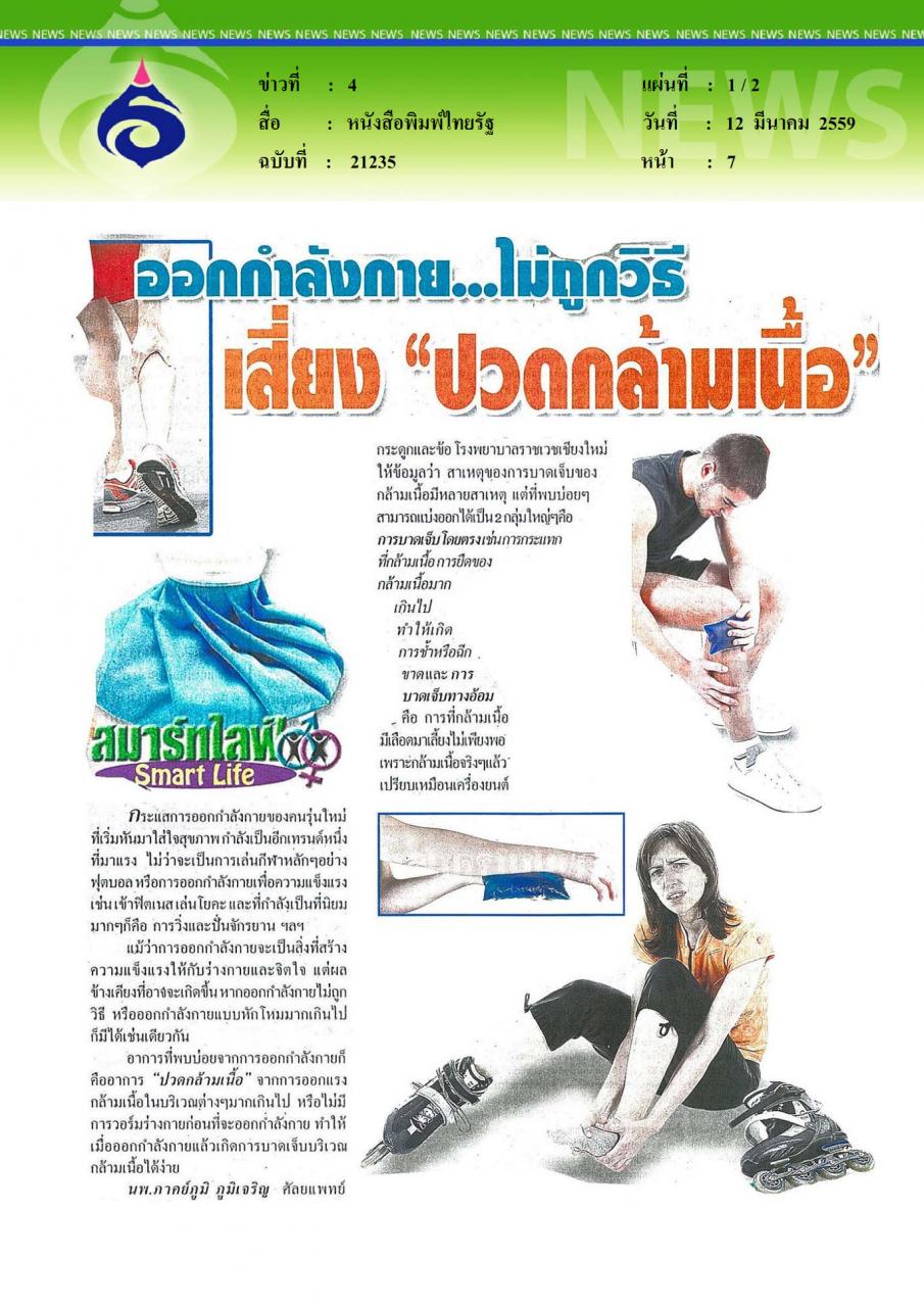 หนังสือพิมพ์ไทยรัฐ ออกกำลังกายไม่ถูกวิธี เสี่ยงปวดกล้ามเนื้อ