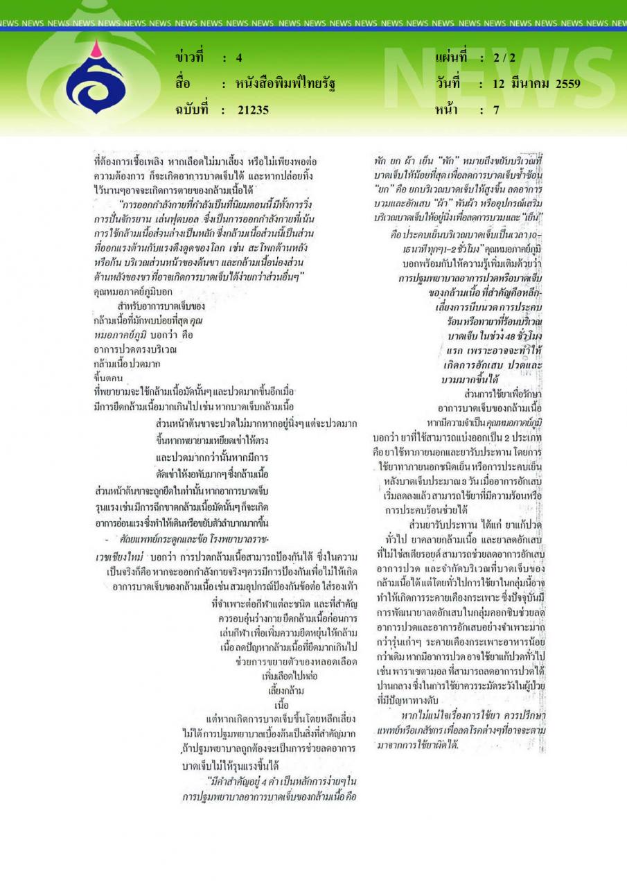 หนังสือพิมพ์ไทยรัฐ ออกกำลังกายไม่ถูกวิธี เสี่ยงปวดกล้ามเนื้อ