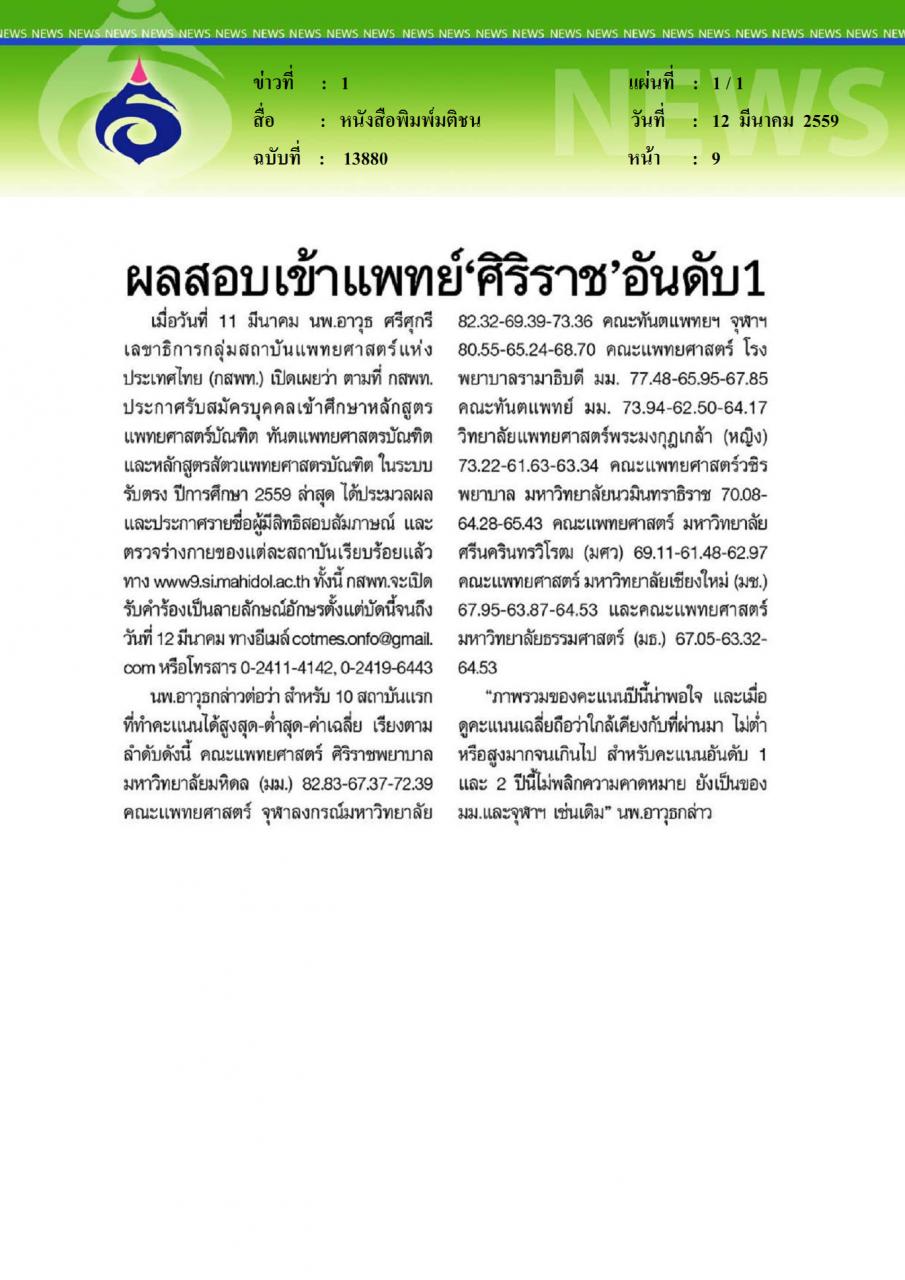 หนังสือพิมพ์มติชน ผลสอบเข้าแพทย์ศิริราชอันดับ1