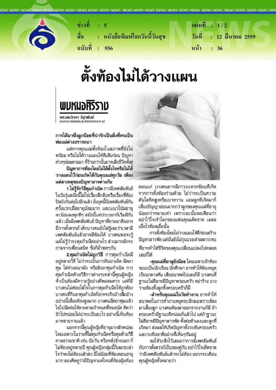 หนังสือพิมพ์โลกวันนี้วันสุข ตั้งท้องไม่ได้วางแผน