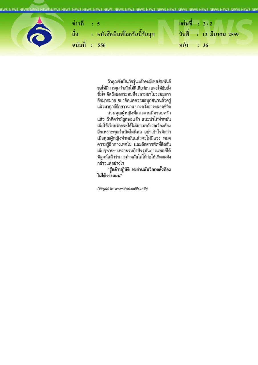 หนังสือพิมพ์โลกวันนี้วันสุข ตั้งท้องไม่ได้วางแผน