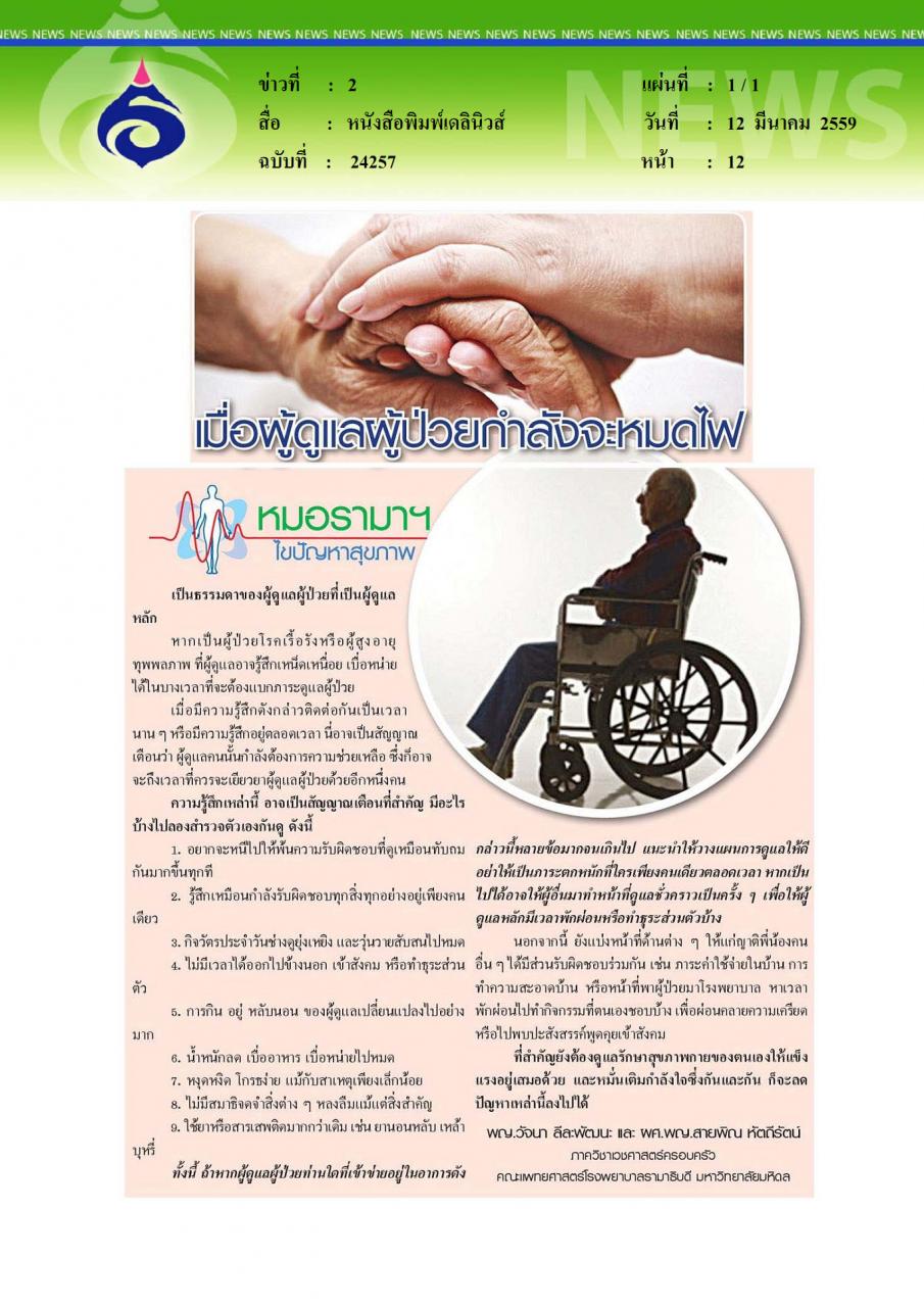 หนังสือพิมพ์เดลินิวส์  เมื่อผู้ดูแลผู้ป่วยกำลังจะหมดไฟ