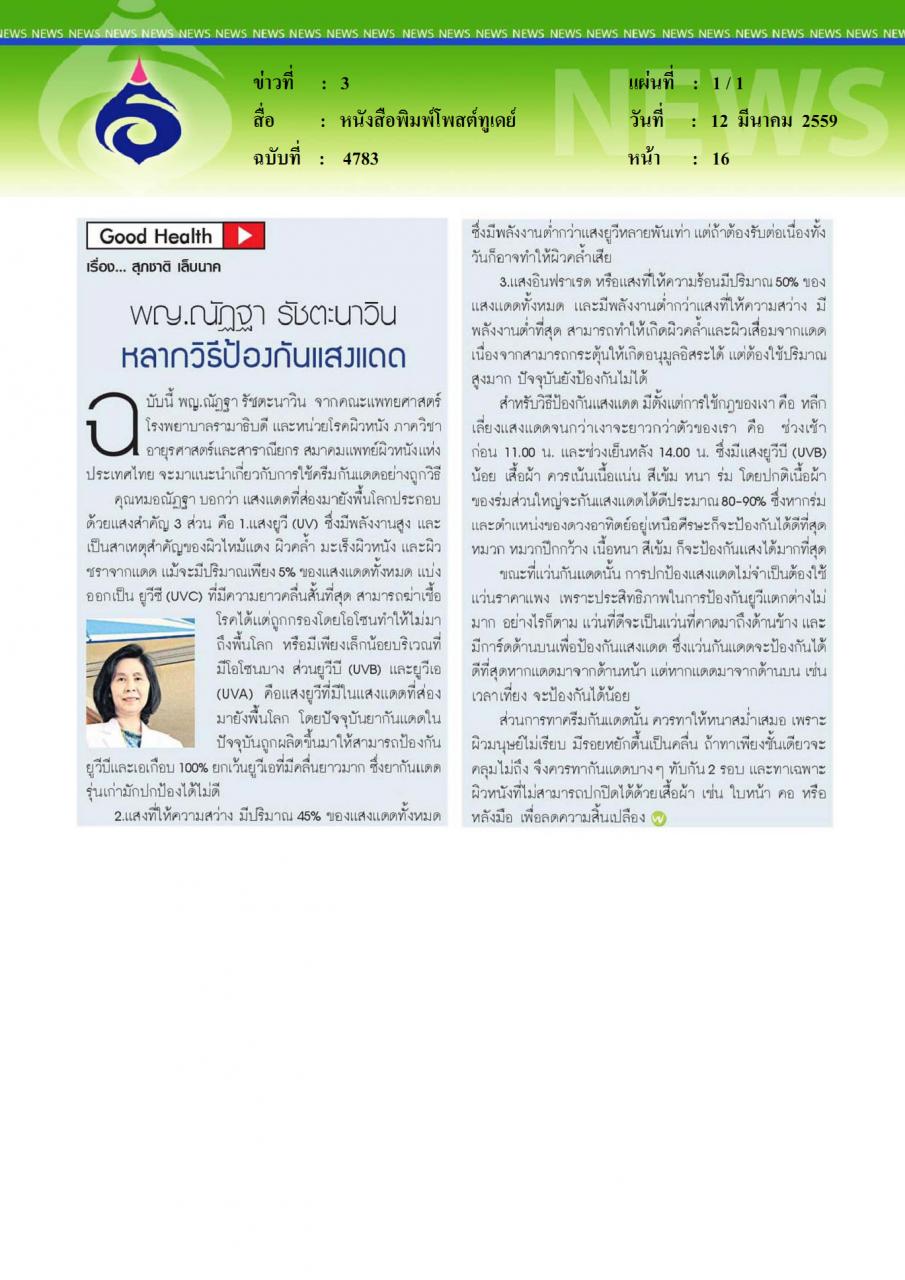 หนังสือพิมพ์โพสต์ทูเดย์ หลากวิธีป้องกันแสงแดด