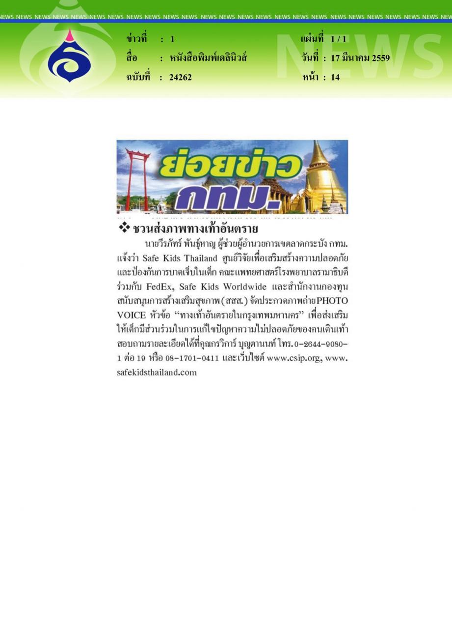 หนังสือพิมพ์เดลินิวส์ ชวนส่งภาพทางเท้าอันตราย