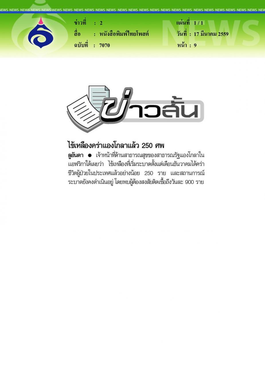 หนังสือพิมพ์ไทยโพสต์ ไข้เหลืองคร่าแองโกลาแล้ว 250 ศพ