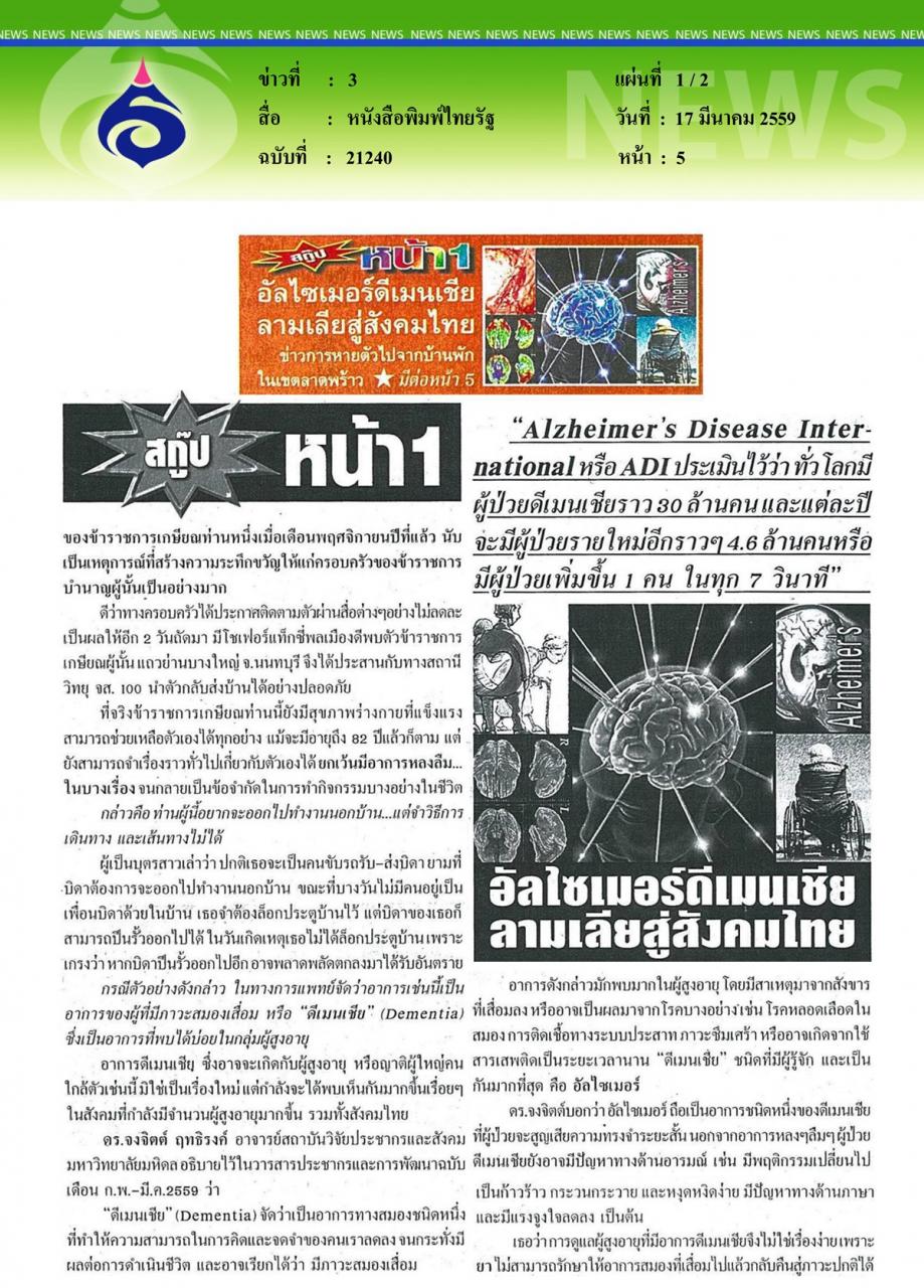 หนังสือพิมพ์ไทยรัฐ อัลไซเมอร์ดีเมนเชียลามเลียสู่สังคมไทย