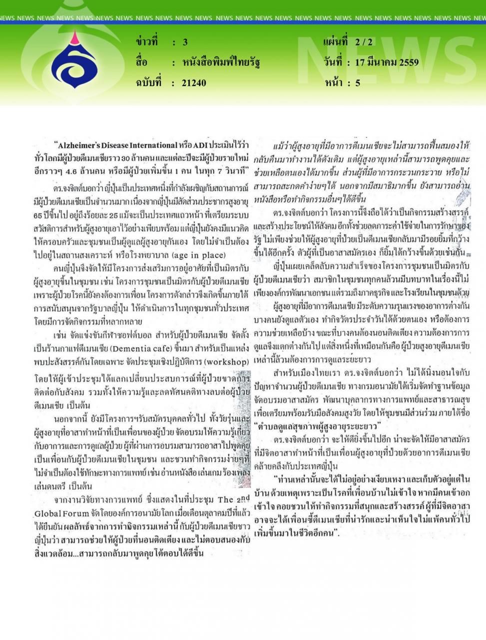 หนังสือพิมพ์ไทยรัฐ อัลไซเมอร์ดีเมนเชียลามเลียสู่สังคมไทย
