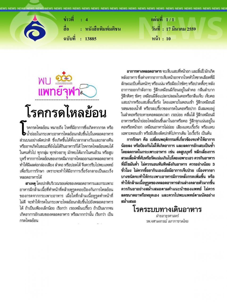 หนังสือพิมพ์มติชน โรคกรดไหลย้อน