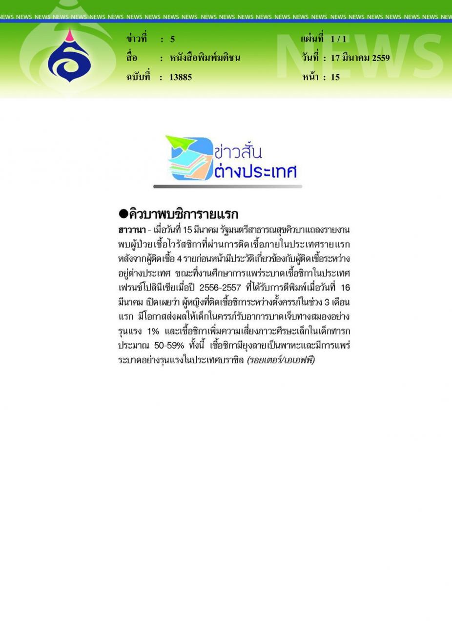หนังสือพิมพ์มติชน คิวบาพบซิการายแรก