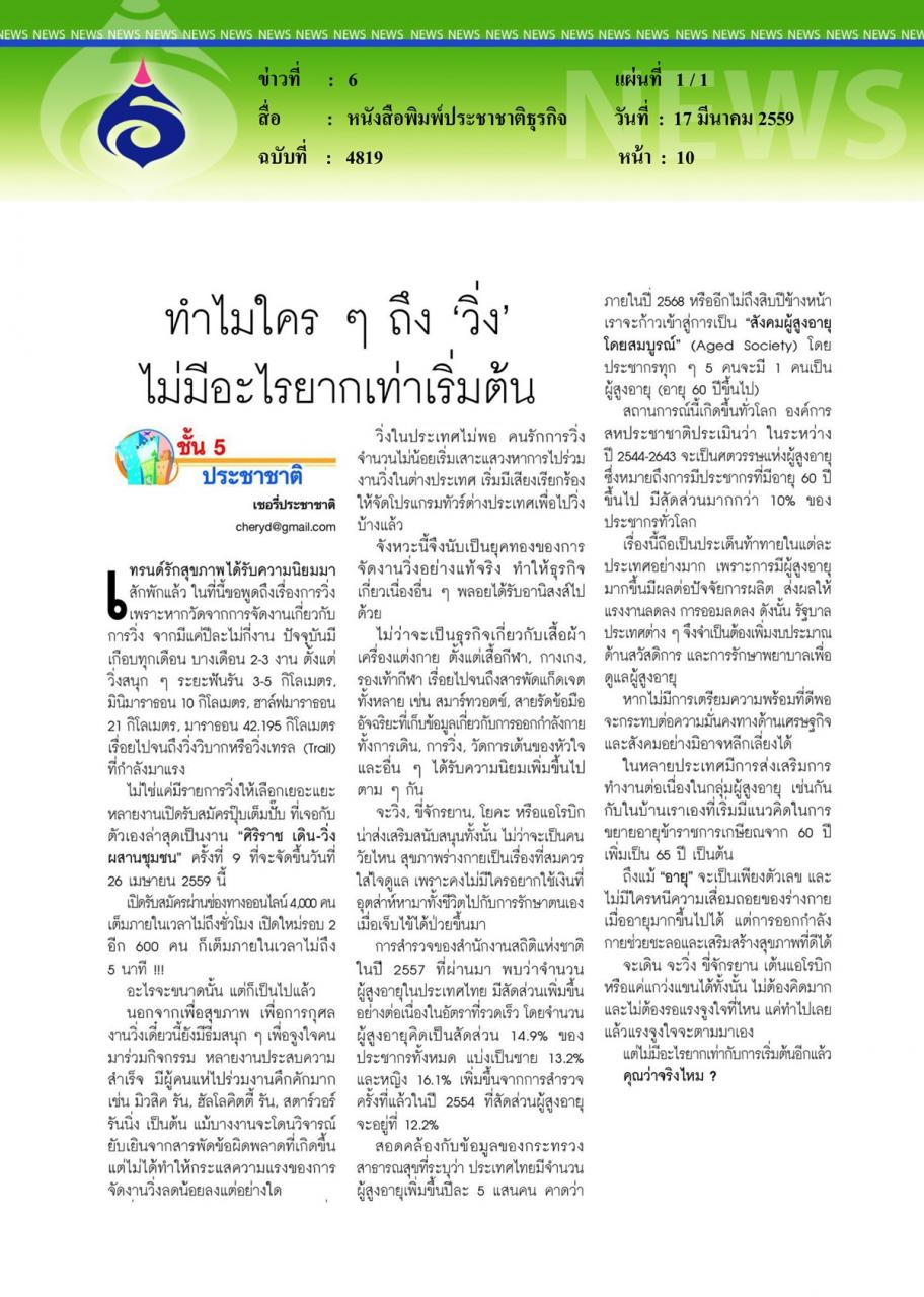 หนังสือพิมพ์ประชาชาติธุรกิจ ทำไมใครๆถึง 'วิ่ง' ไม่มีอะไรยากเท่าเริ่มต้น