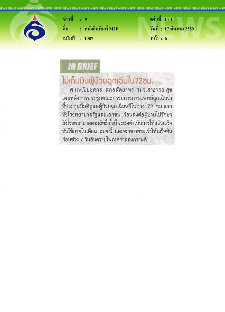 หนังสือพิมพ์ M2F ไม่เก็บเงินผู้ป่วยฉุกเฉินใน 72 ชม.