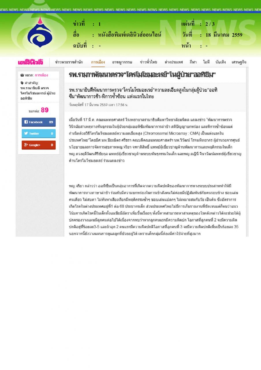 หนังสือพิมพ์เดลินิวส์ออนไลน์ รพ.รามาฯพัฒนาตรวจโครโมโซมอะเรย์ในผูป่วยออทิซึม