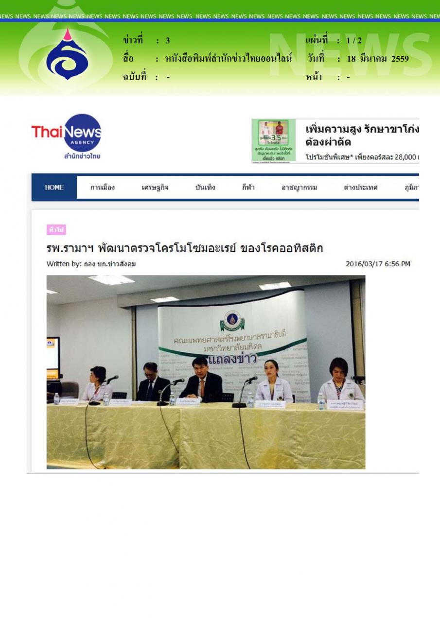 หนังสือพิมพ์สำนักข่าวไทยออนไลน์ รพ.รามาฯ พัฒนาตรวจโครโมโซมอะเรย์ของโรคออทิสติก