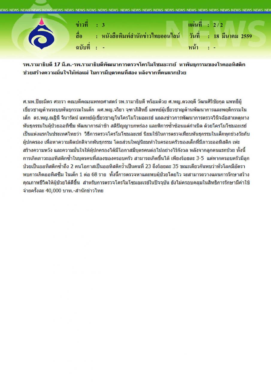 หนังสือพิมพ์สำนักข่าวไทยออนไลน์ รพ.รามาฯ พัฒนาตรวจโครโมโซมอะเรย์ของโรคออทิสติก