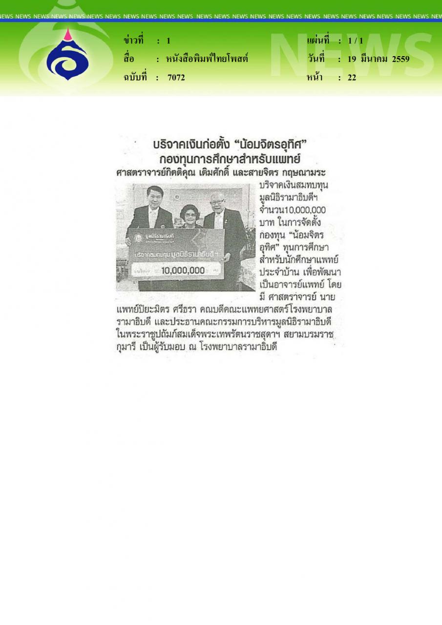 หนังสือพิมพ์ไทยโพสต์ บริจาคเงินก่อตั้งน้อมจิตรอุทิศ