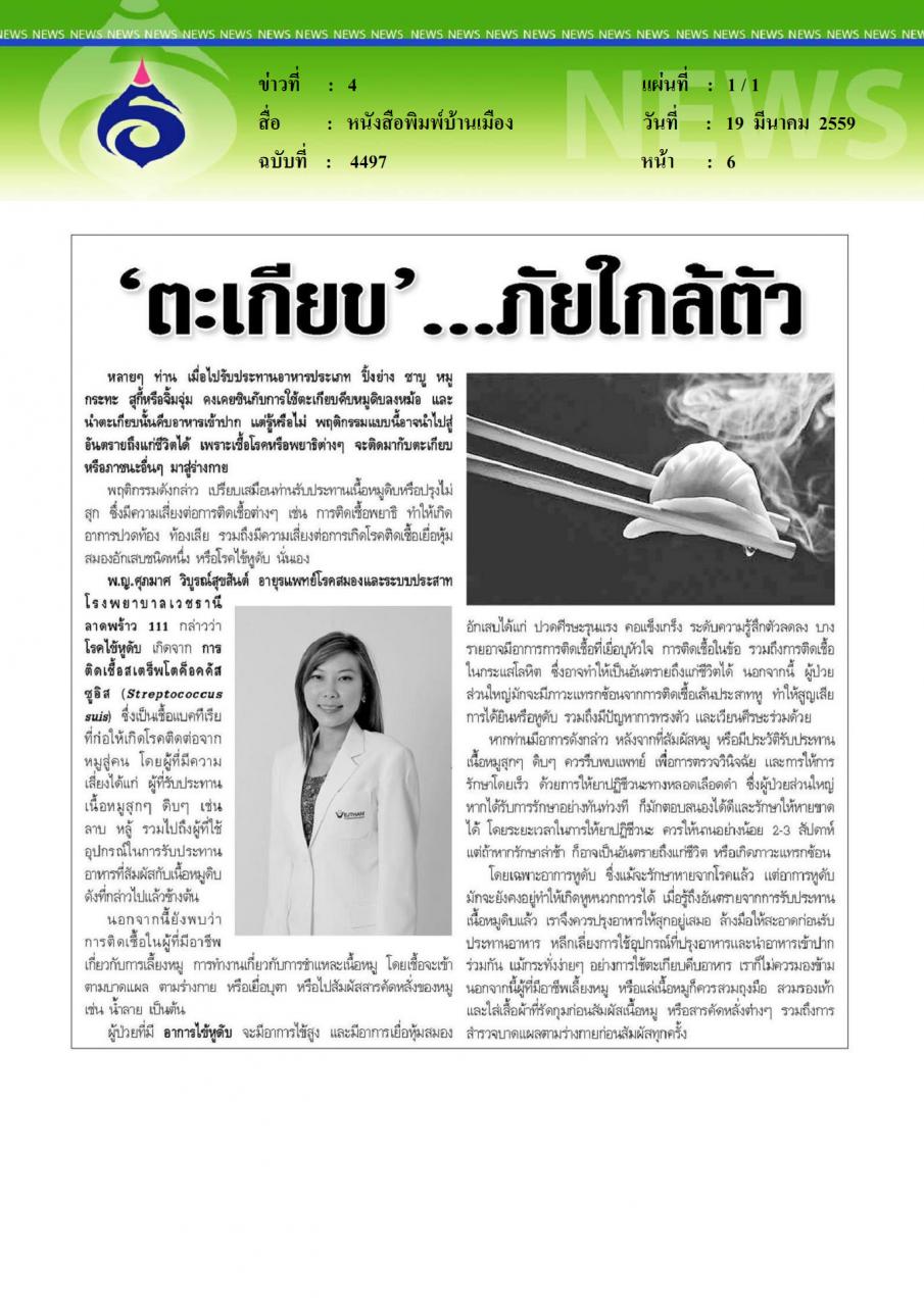 หนังสือพิมพ์บ้านเมือง ตะเกียบ ภัยใกล้ตัว