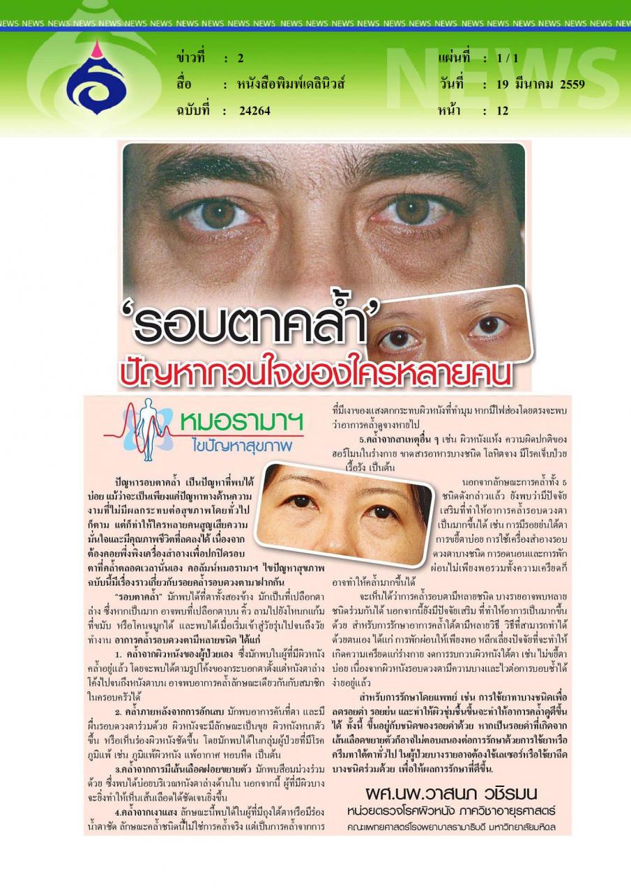 หนังสือพิมพ์เดลินิวส์ รอบตาคล้ำ ปัญหากวนใจของใครหลายคน