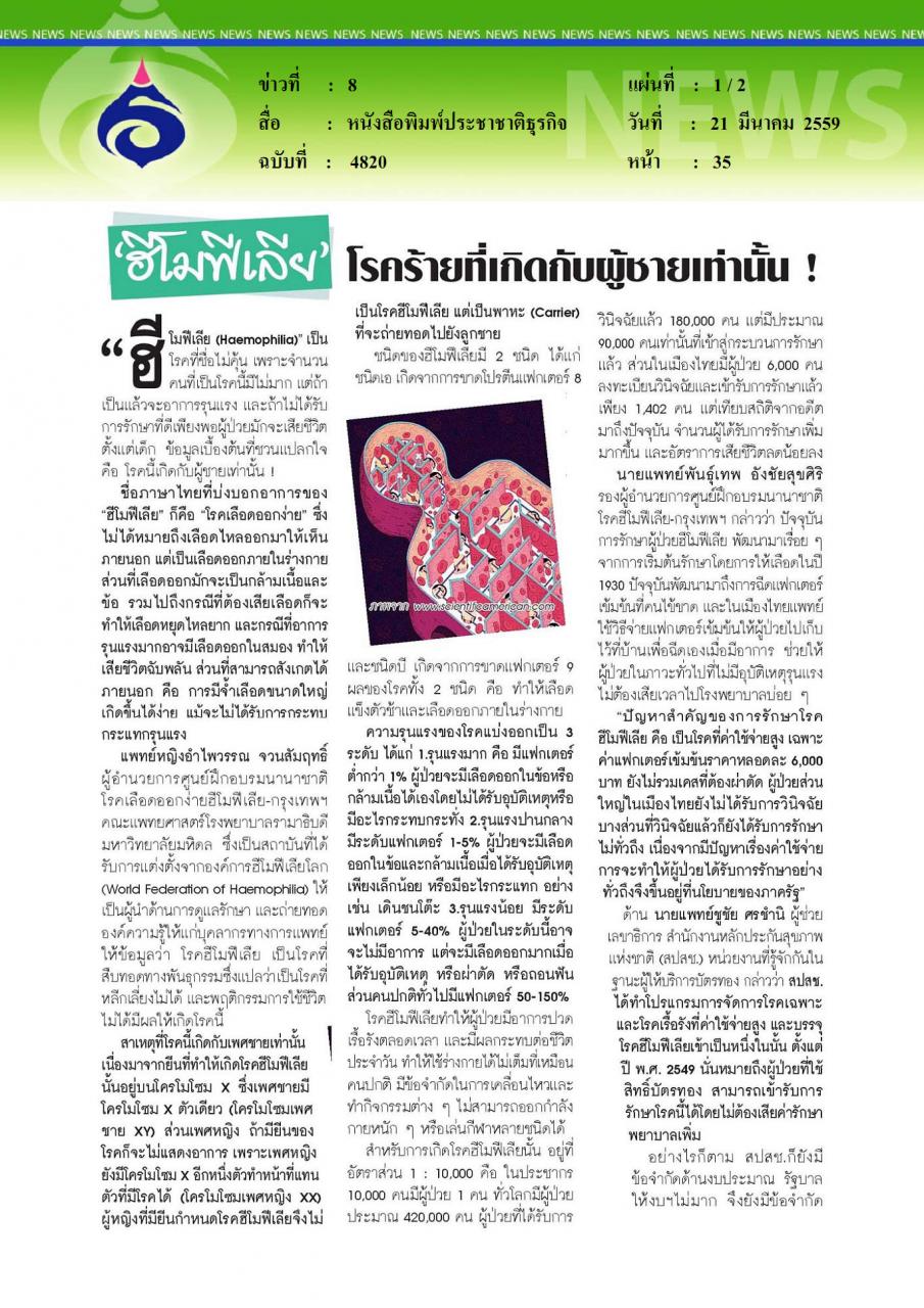 หนังสือพิมพ์ประชาชาติธุรกิจ ประชาชาติธุรกิจ ฮีโมฟีเลีย โรคร้ายที่เกิดกับผู้ชายเท่านั้น