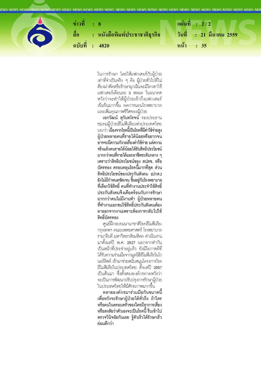 หนังสือพิมพ์ประชาชาติธุรกิจ ประชาชาติธุรกิจ ฮีโมฟีเลีย โรคร้ายที่เกิดกับผู้ชายเท่านั้น