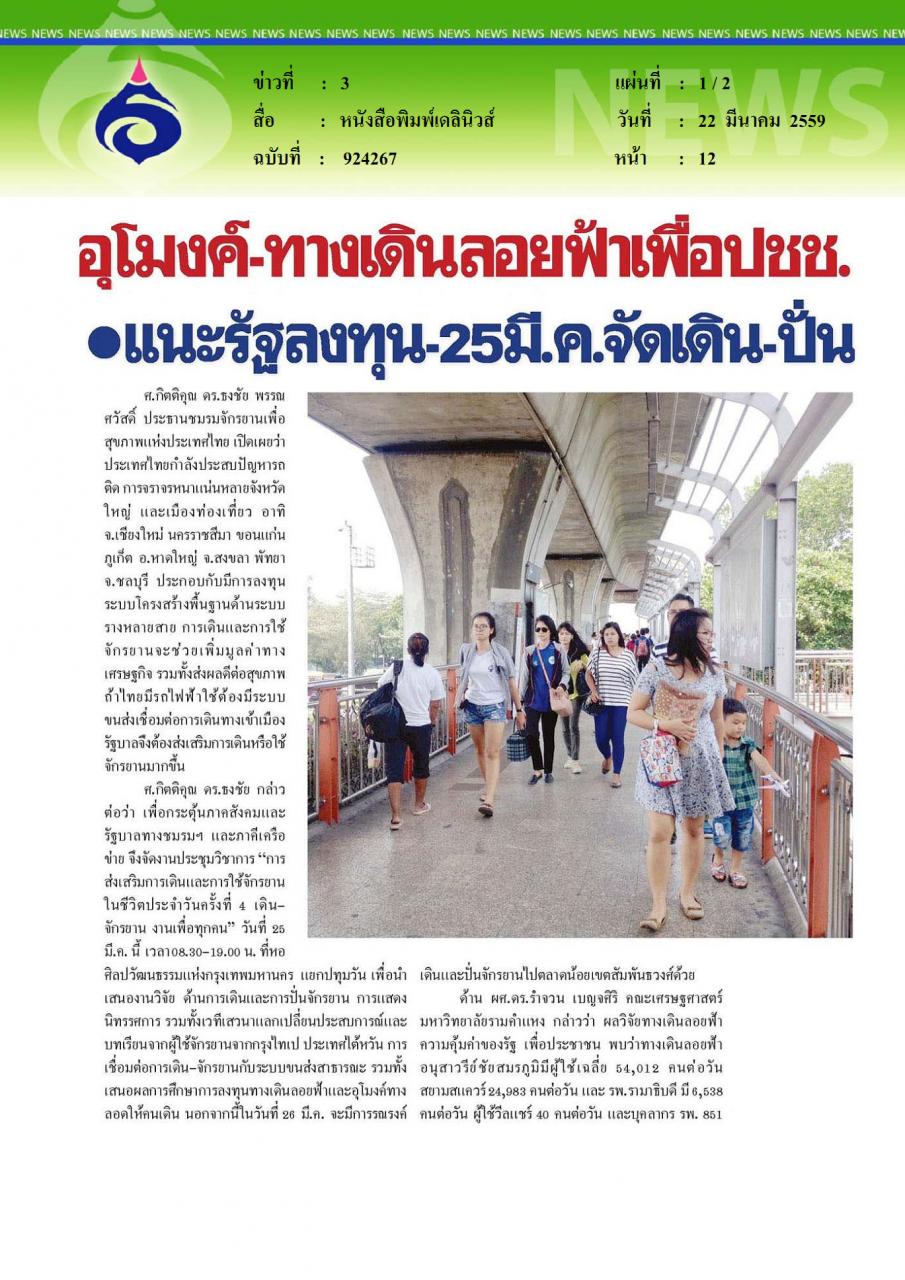 หนังสือพิมพ์เดลินิวส์ อุโมงค์-ทางเดินลอยฟ้าเพื่อปชช