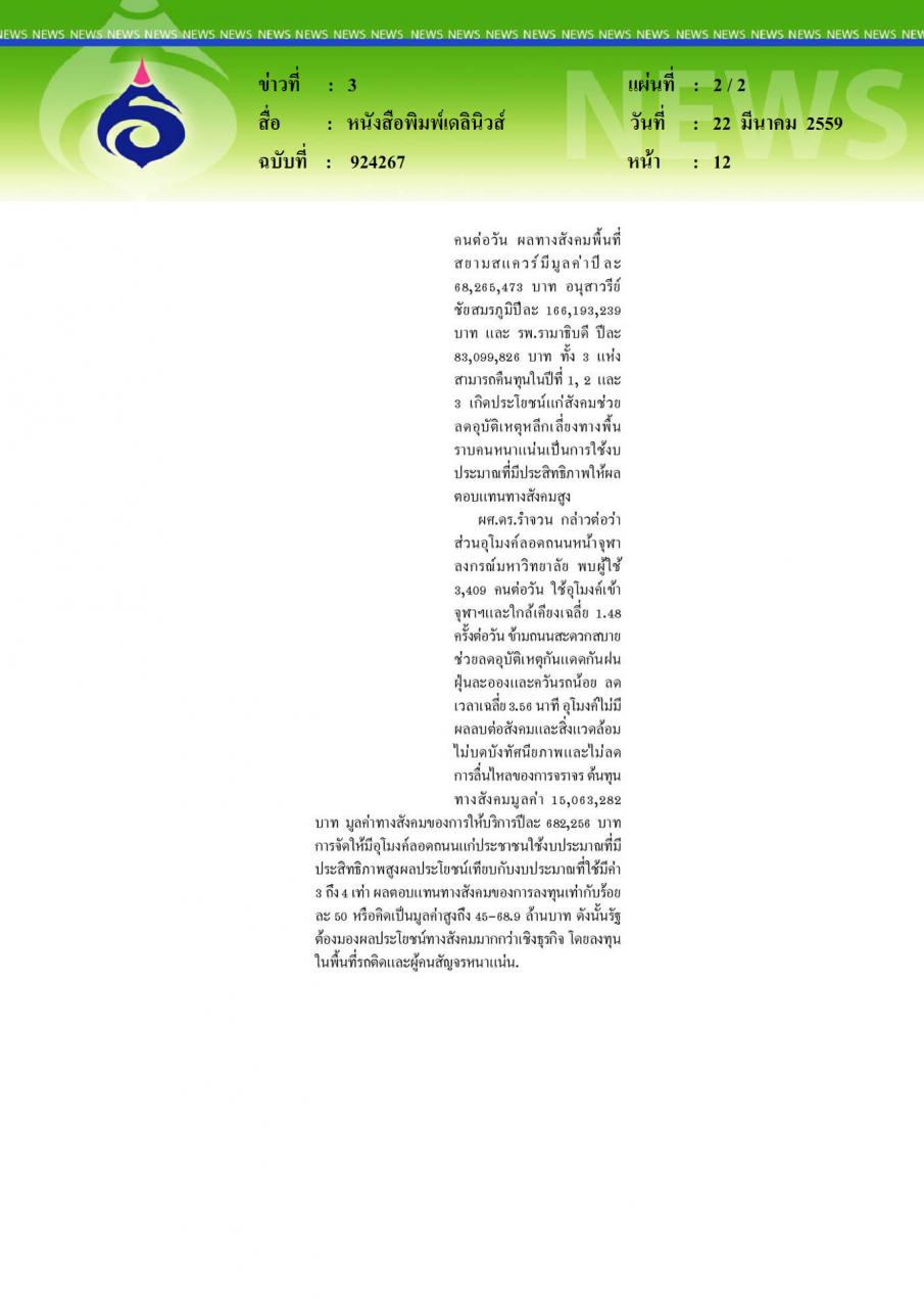 หนังสือพิมพ์เดลินิวส์ อุโมงค์-ทางเดินลอยฟ้าเพื่อปชช