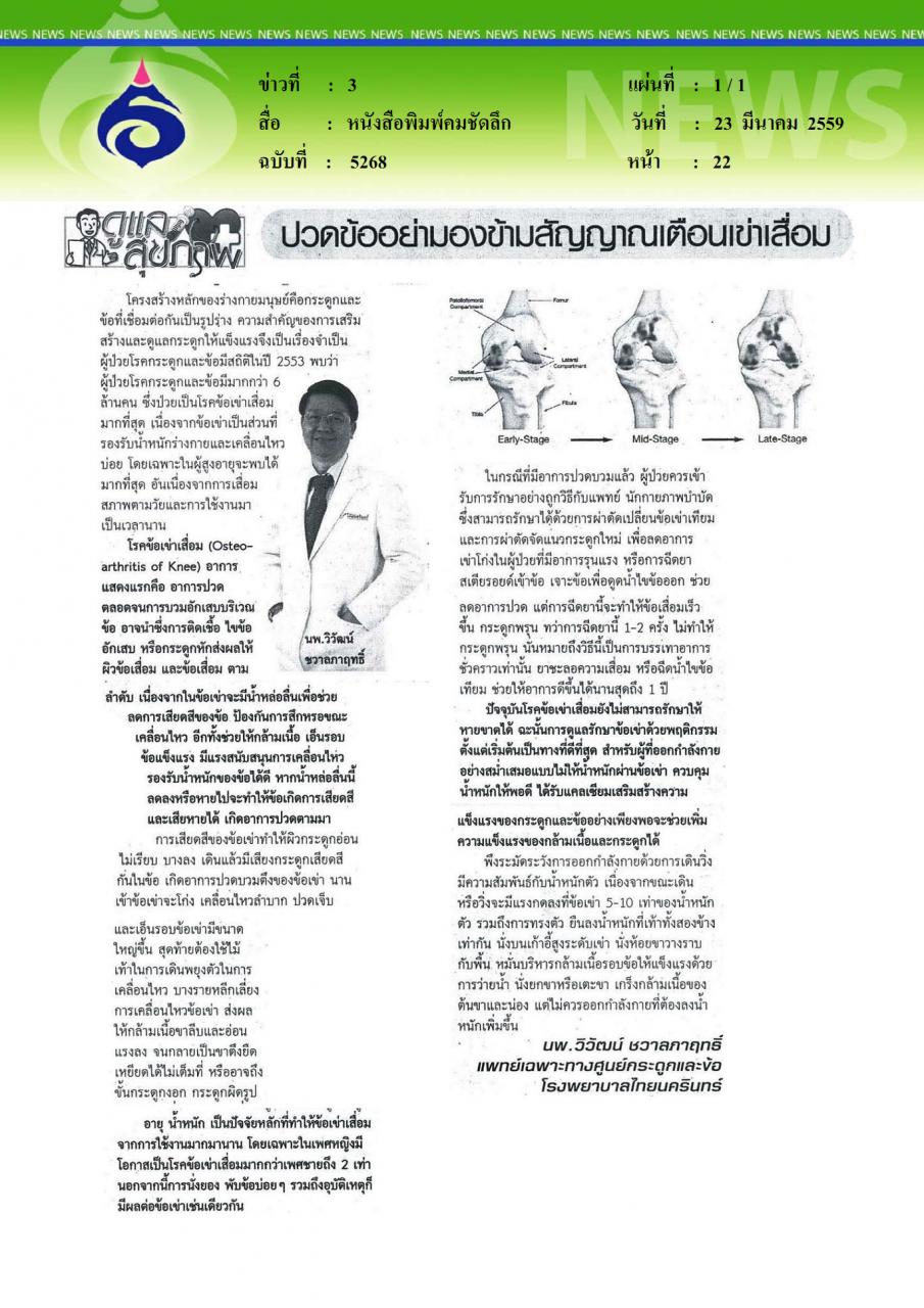 หนังสือพิมพ์คมชัดลึก ปวดข้ออย่ามองข้ามสัญญาณเตือนเข่าเสื่อม