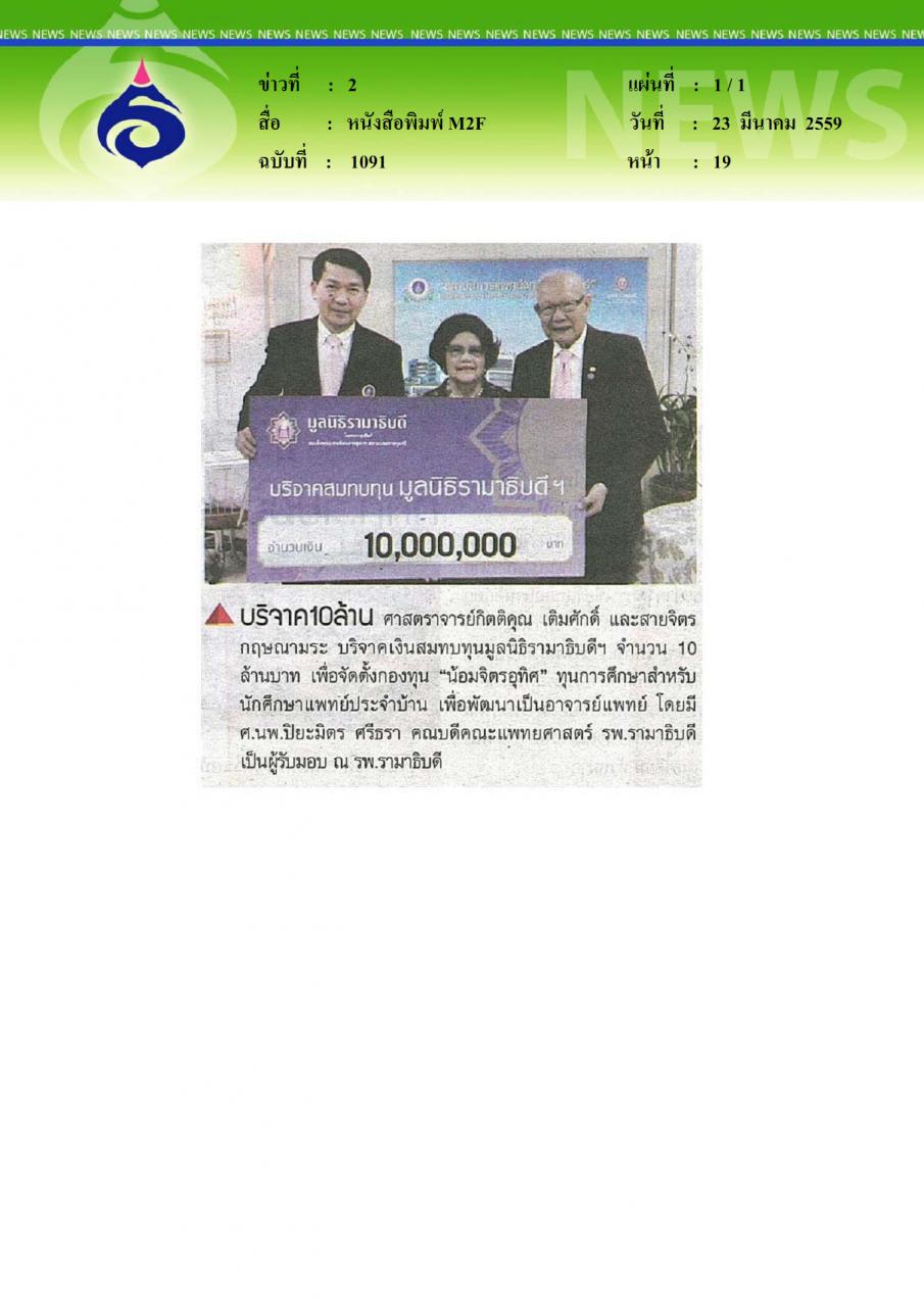หนังสือพิมพ์M2F บริจาค10ล้าน