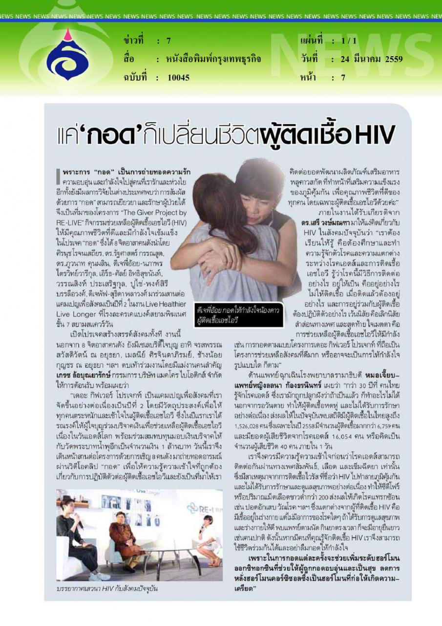หนังสือพิมพ์กรุงเทพธุรกิจ แค่กอดก็เปลี่ยนชีวิตผู้ติดเชื้อHIV
