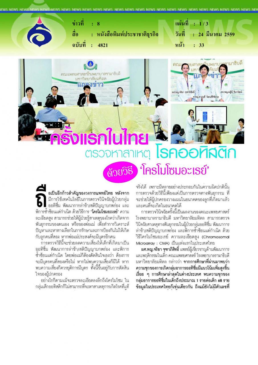 หนังสือพิมพ์ประชาชาติธุรกิจ ครั้งแรกในไทย ตรวจหาสาเหตุโรคออทิสติกด้วยวิธีโครโมโซมอะเรย์