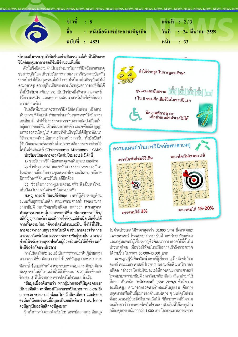 หนังสือพิมพ์ประชาชาติธุรกิจ ครั้งแรกในไทย ตรวจหาสาเหตุโรคออทิสติกด้วยวิธีโครโมโซมอะเรย์