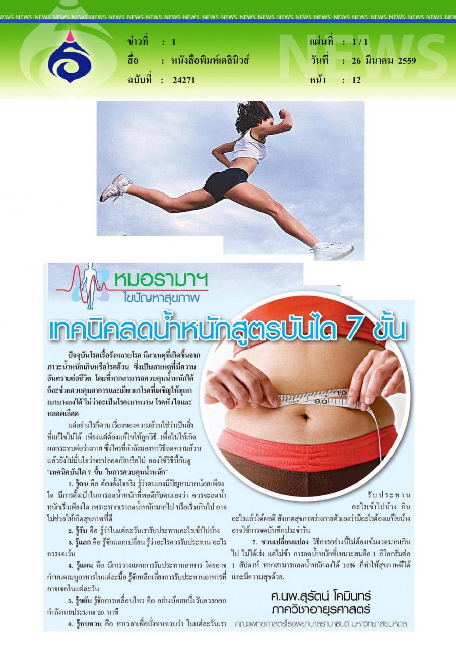 หนังสือพิมพ์เดลินิวส์ เทคนิคลดน้ำหนักบันได7ขั้น