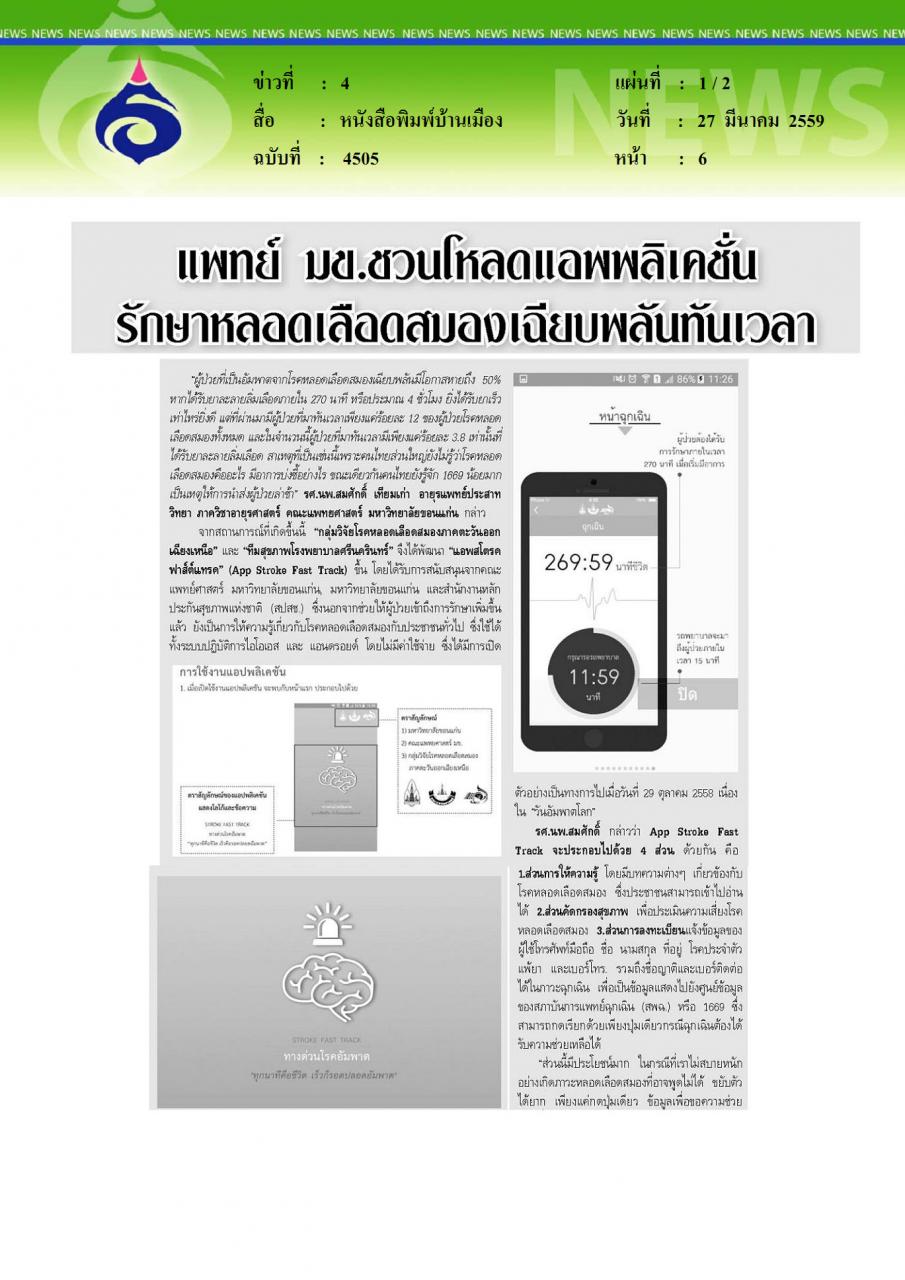 หนังสือพิมพ์บ้านเมือง แพทย์ มข.ชวนโหลดแอพพลิเคชั่นรักษาหลอดเลือดสมองเฉียบพลันทันเวลา
