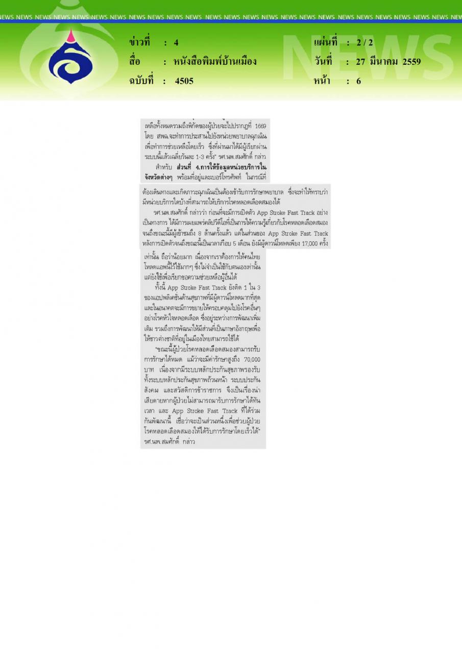 หนังสือพิมพ์บ้านเมือง แพทย์ มข.ชวนโหลดแอพพลิเคชั่นรักษาหลอดเลือดสมองเฉียบพลันทันเวลา