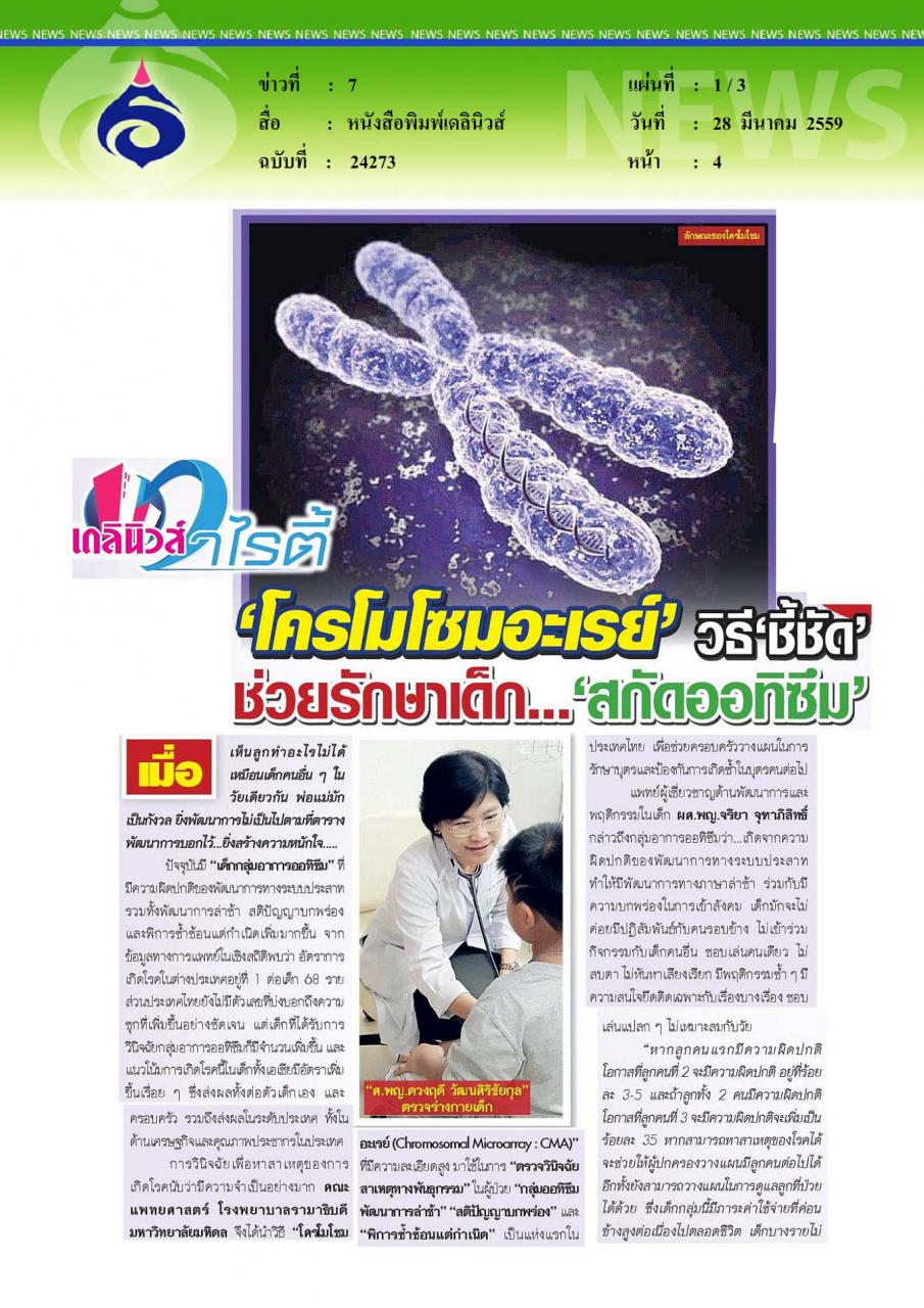 หนังสือพิมพ์เดลินิวส์ โครโมโซมอะเรย์