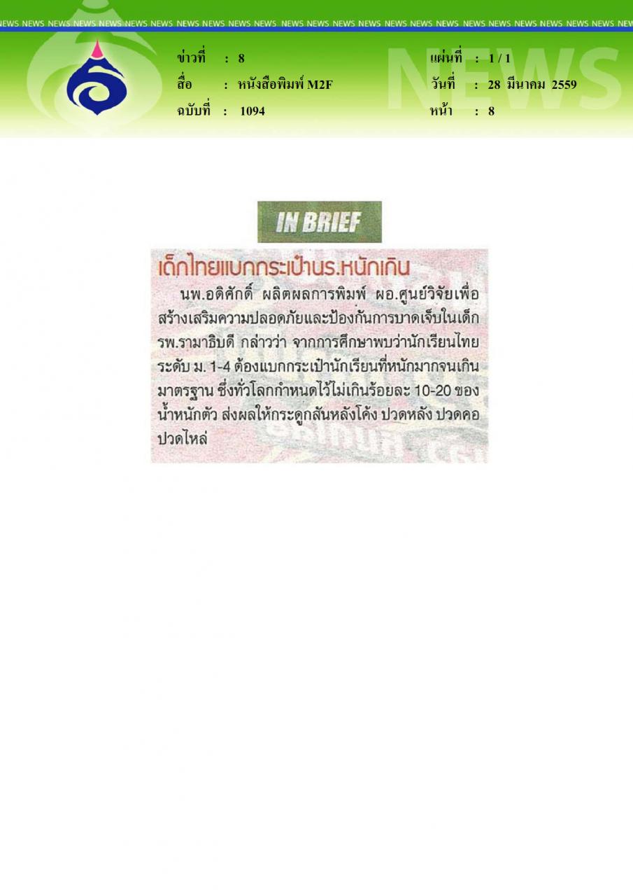 หนังสือพิมพ์ M2F เด็กไทยแบกกระเป๋า นร.นักเกิน