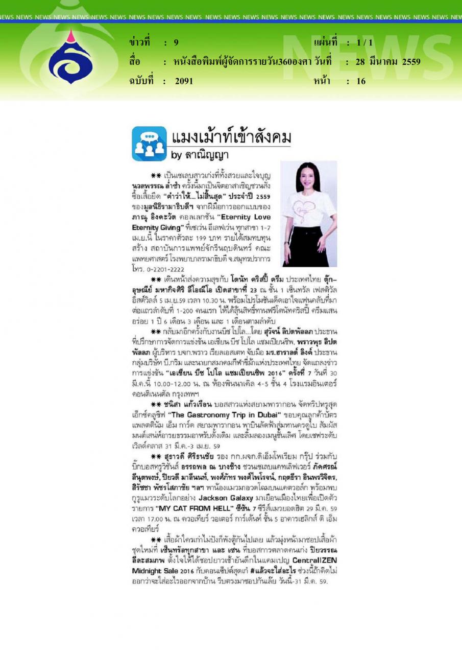 หนังสือพิมพ์ผู้จัดการรายวัน360องศา แมงเม้าท์เข้าสังคม