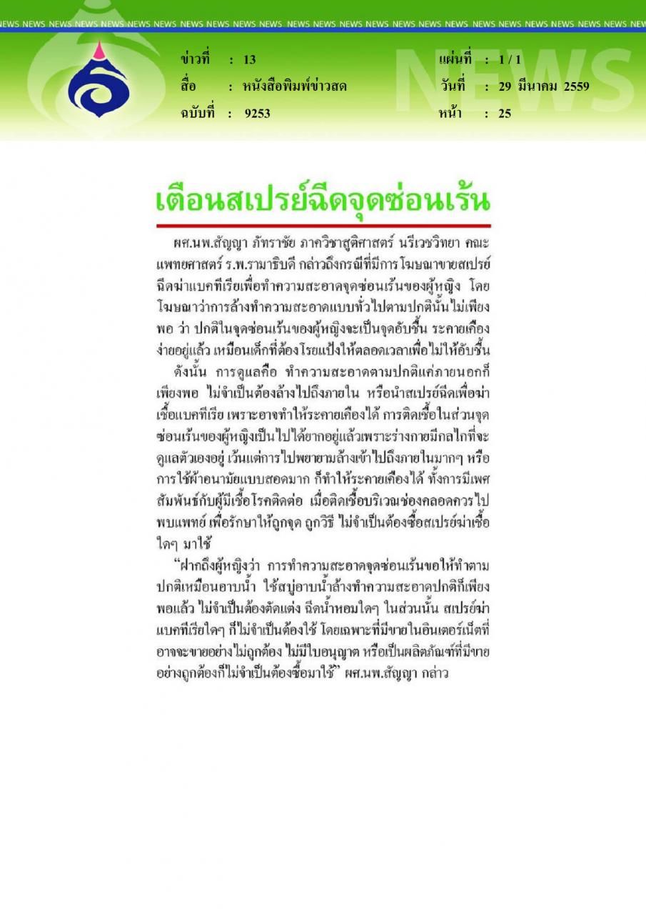 หนังสือพิมพ์ข่าวสด เตือนสเปรย์ฉีดจุดซ่อนเร้น
