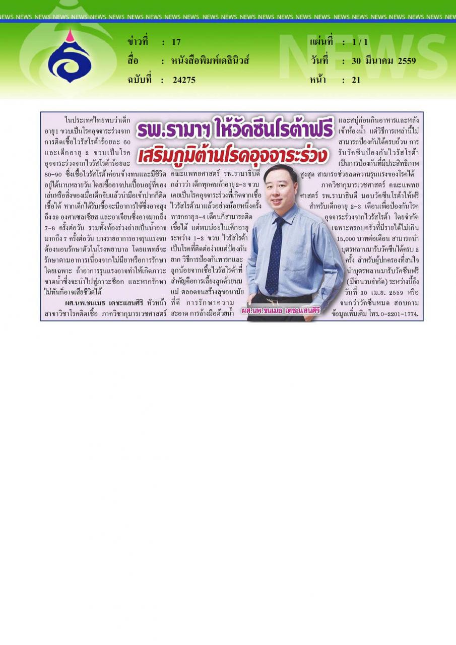 หนังสือพิมพ์เดลินิวส์ รพ.รามาฯ ให้วัคซีนโรต้าฟรี