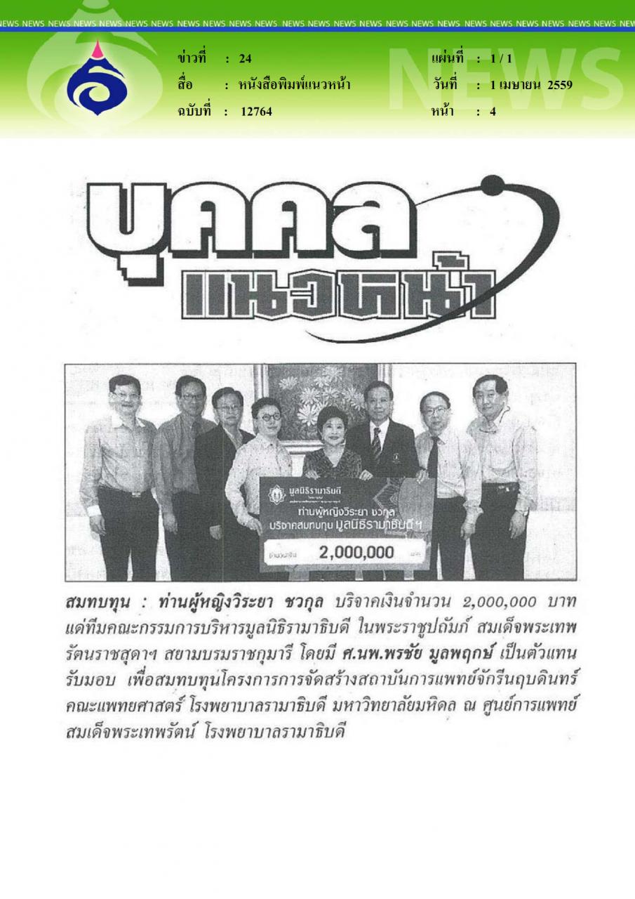 หนังสือพิมพ์แนวหน้า บุคคลแนวหน้า