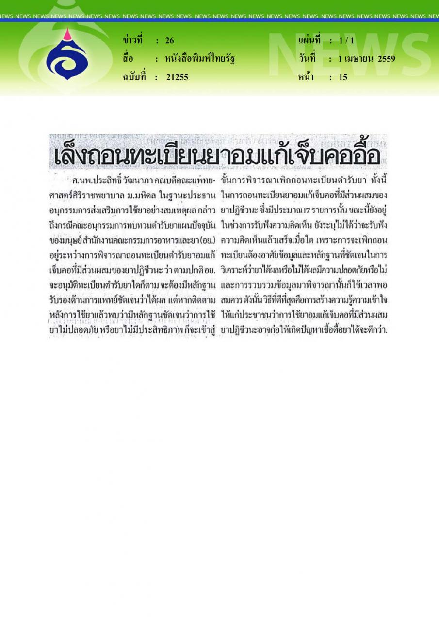 หนังสือพิมพ์ไทยรัฐ เล็งถอนทะเบียนยาอมแก้เจ็บคออื้อ