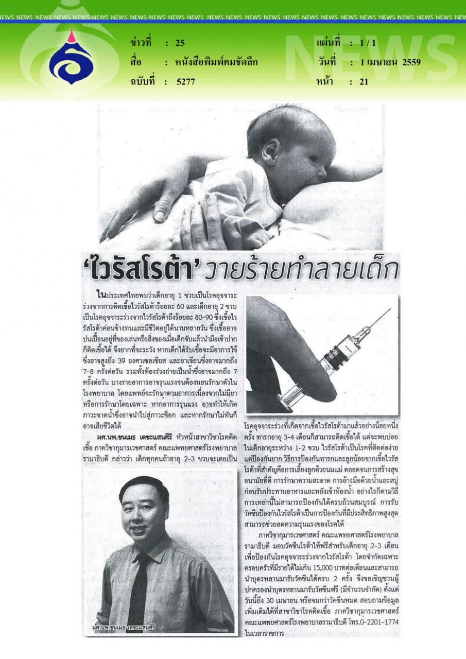 หนังสือพิมพ์คมชัดลึก ไวรัสโรต้า วายร้ายทำลายเด็ก