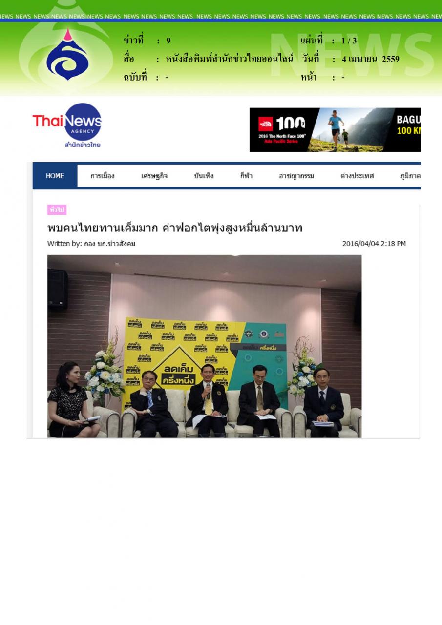 หนังสือพิมพ์สำนักข่าวไทยออนไลน์ พบคนไทยทานเค็มมาก ค่าฟอกไตพุ่งสูงหมื่นล้านบาท