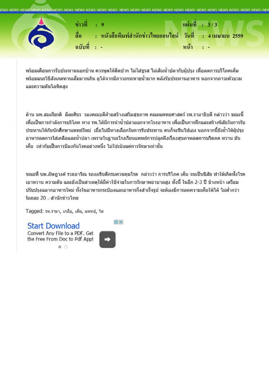 หนังสือพิมพ์สำนักข่าวไทยออนไลน์ พบคนไทยทานเค็มมาก ค่าฟอกไตพุ่งสูงหมื่นล้านบาท