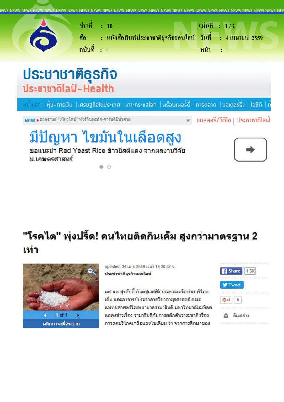หนังสือพิมพ์ประชาชาติธุรกิจออนไลน์ โรคไตพรุ่งปรี๊ด คนไทยติดกินเค็ม สูงกว่ามาตรฐาน 2 เท่า