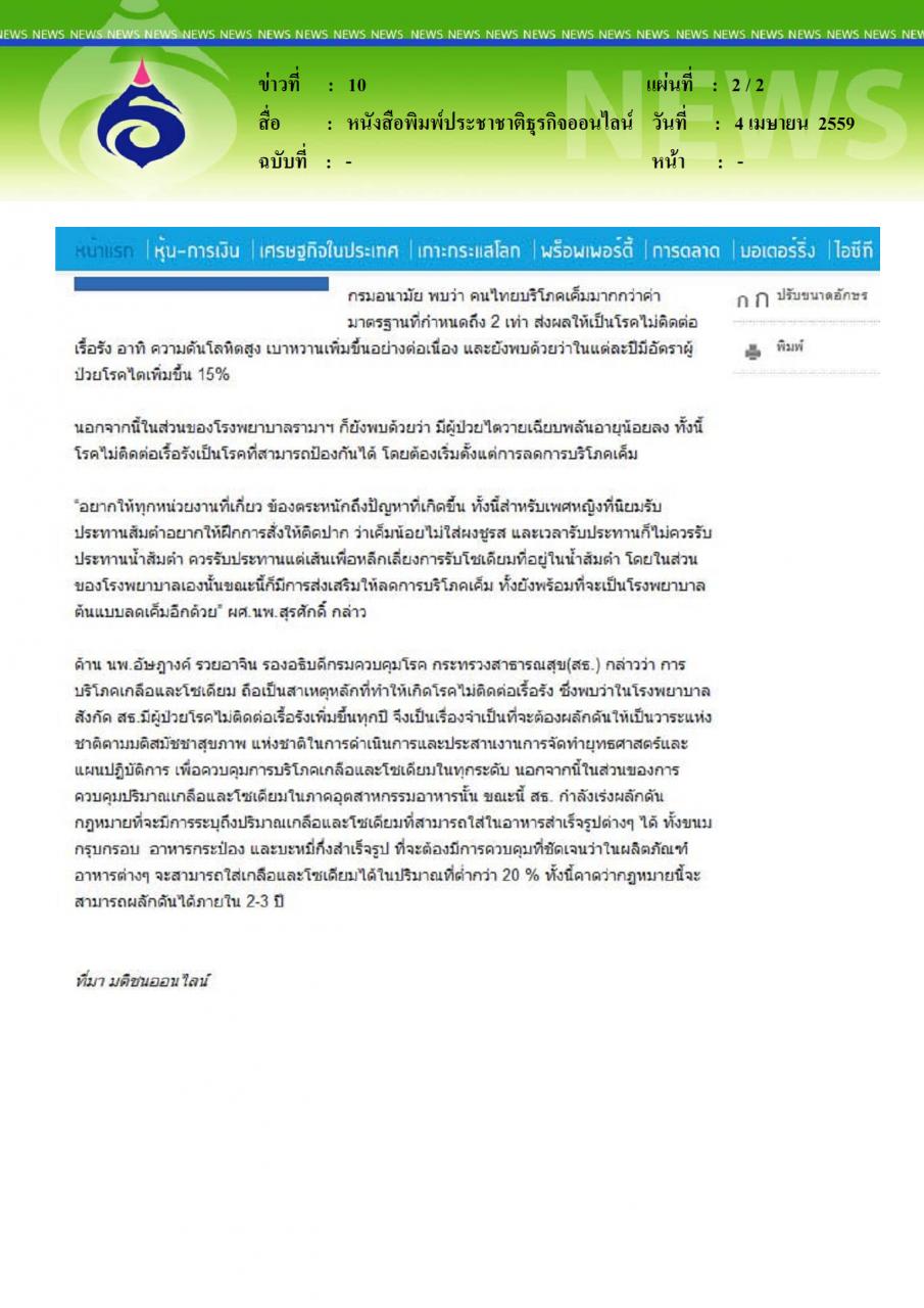 หนังสือพิมพ์ประชาชาติธุรกิจออนไลน์ โรคไตพรุ่งปรี๊ด คนไทยติดกินเค็ม สูงกว่ามาตรฐาน 2 เท่า