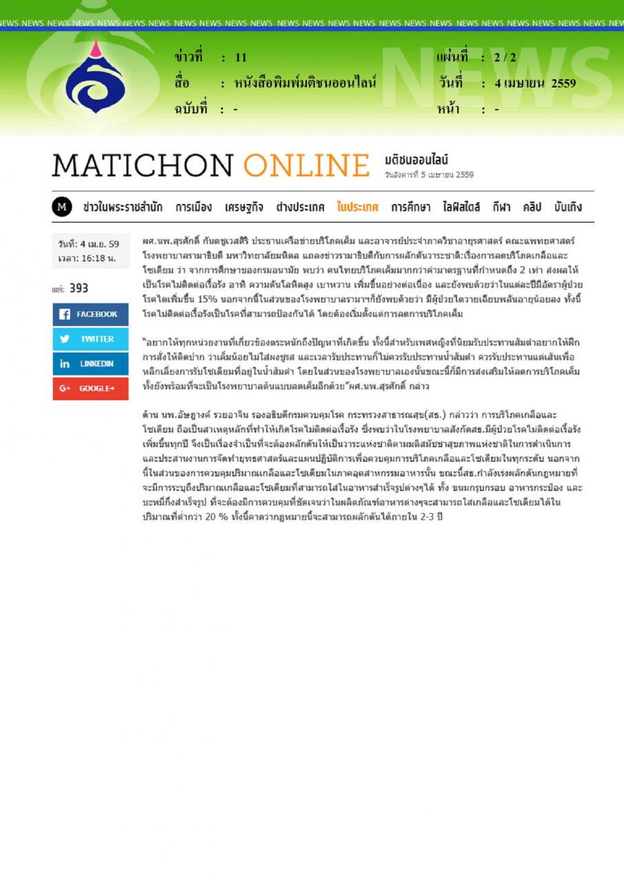 ติชนออนไลน์ คนไทยติดเค็ม โรคไตพุ่งปรี๊ด กรวควบคุมโรคเตรียมเสนอยุทธศาสตร์คุมเกลือ