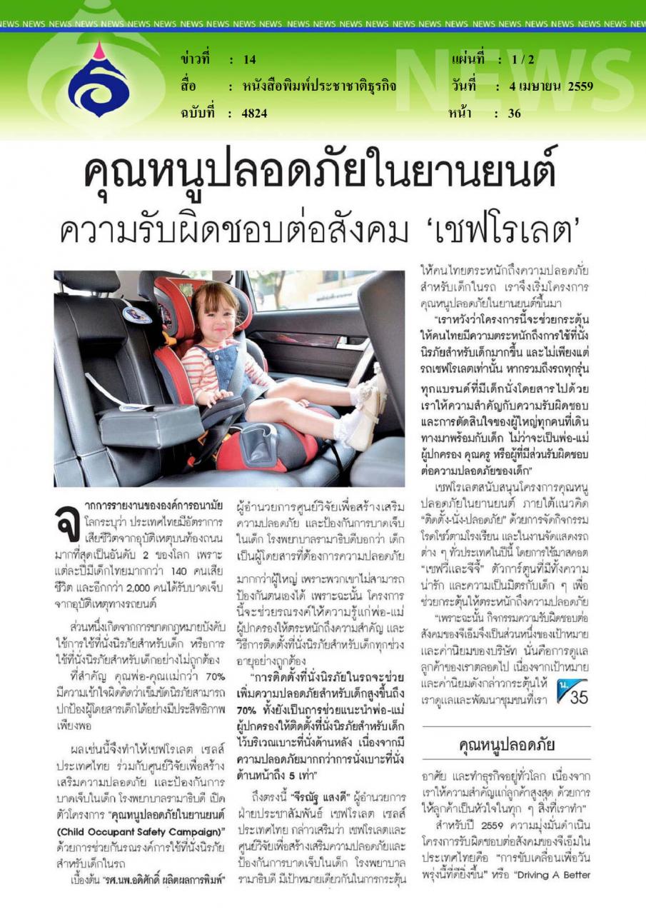 หนังสือพิมพ์ประชาชาติธุรกิจ คุณหนูปลอดภัยในยานยนต์