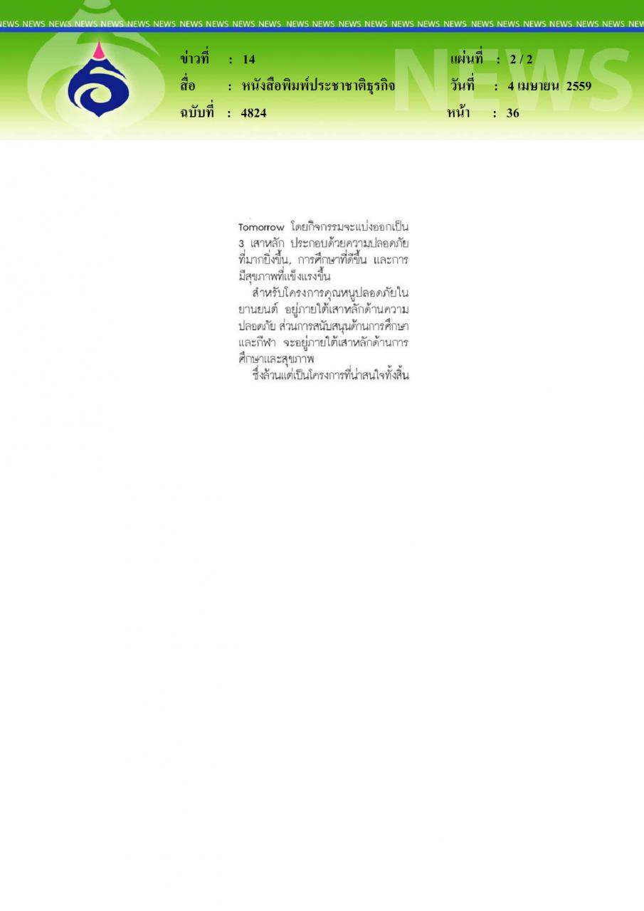 หนังสือพิมพ์ประชาชาติธุรกิจ คุณหนูปลอดภัยในยานยนต์