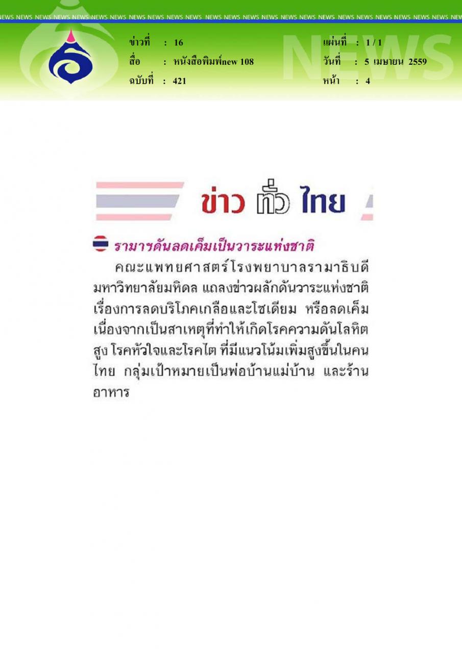 หนังสือพิมพ์new 108 รามาฯดันลดเค็มเป็นวาระแห่งชาติ