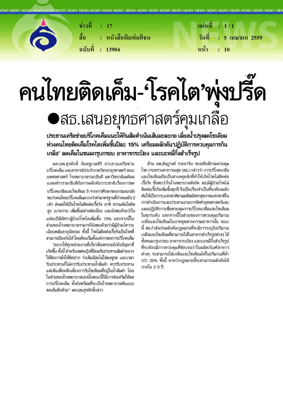 หนังสือพิมพ์มติชน คนไทยติดเค็ม โรคไตพุ่งปรี๊ด